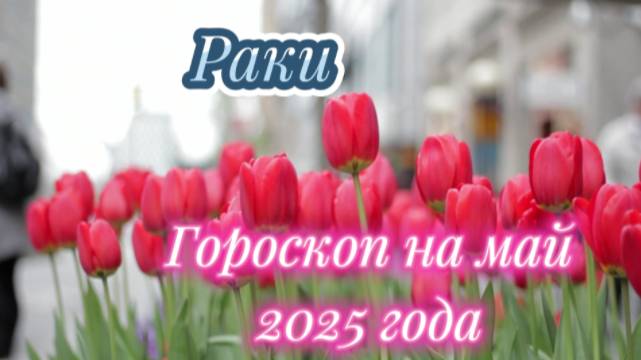 Рак! Гороскоп на май 2025 года! смотреть онлайн