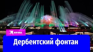 Запустили самый большой в России светомузыкальный фонтан Дербента