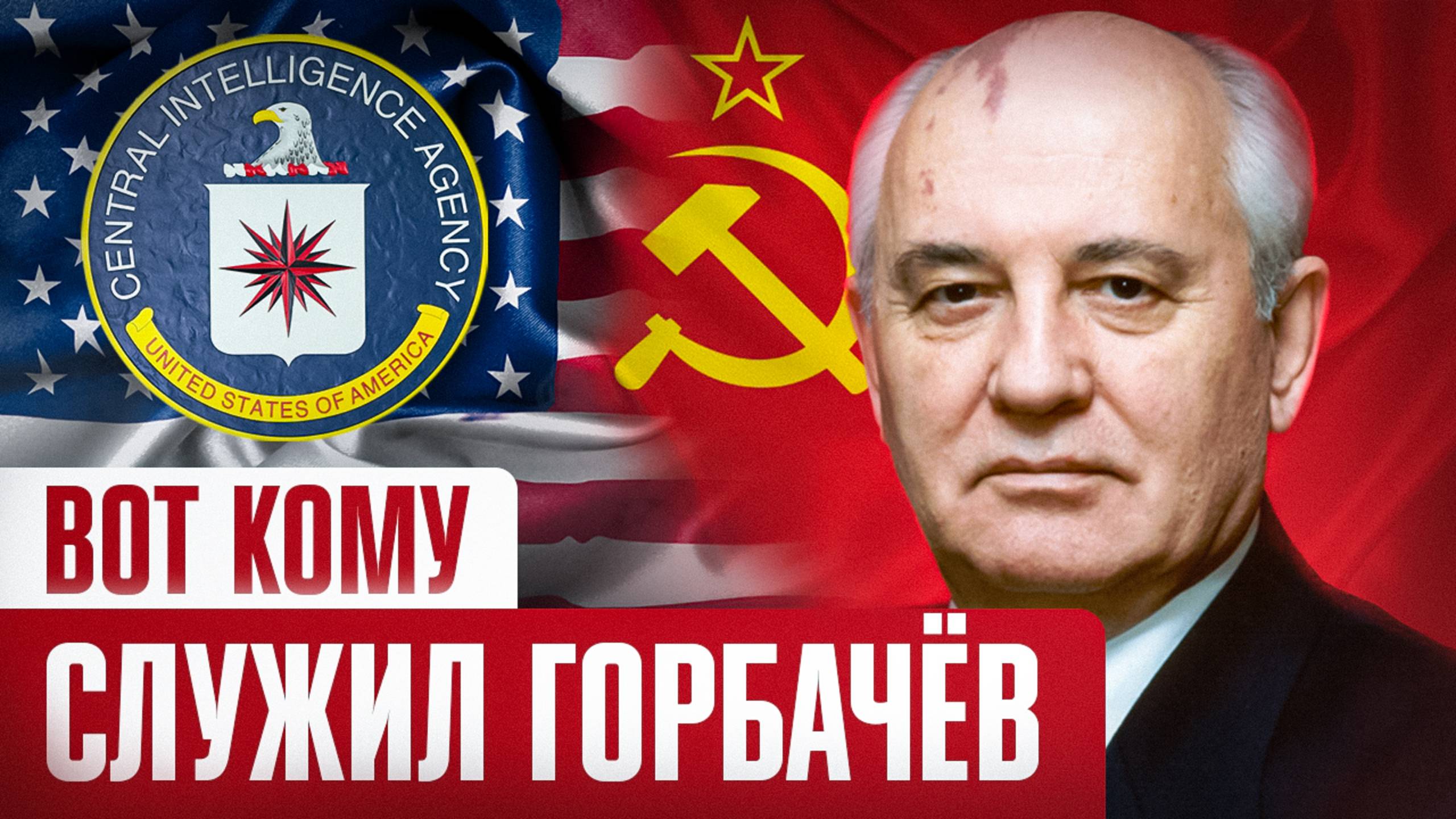 Кому на самом деле служил Горбачёв? смотреть онлайн