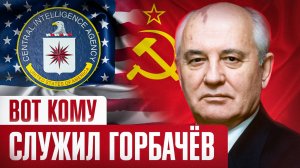 Кому на самом деле служил Горбачёв?