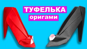 Как сделать Туфельку из бумаги. Оригами Туфли своими руками. Бумажная Обувь без клея