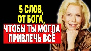 Сила слова: 5 божественных фраз для исполнения желаний —  ЛУИЗА ХЕЙ