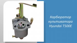 Карбюратор культиватора Hyundai T500E