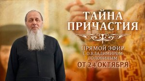Новое! О. Владимир Головин. Прямой эфир от 24 октября.