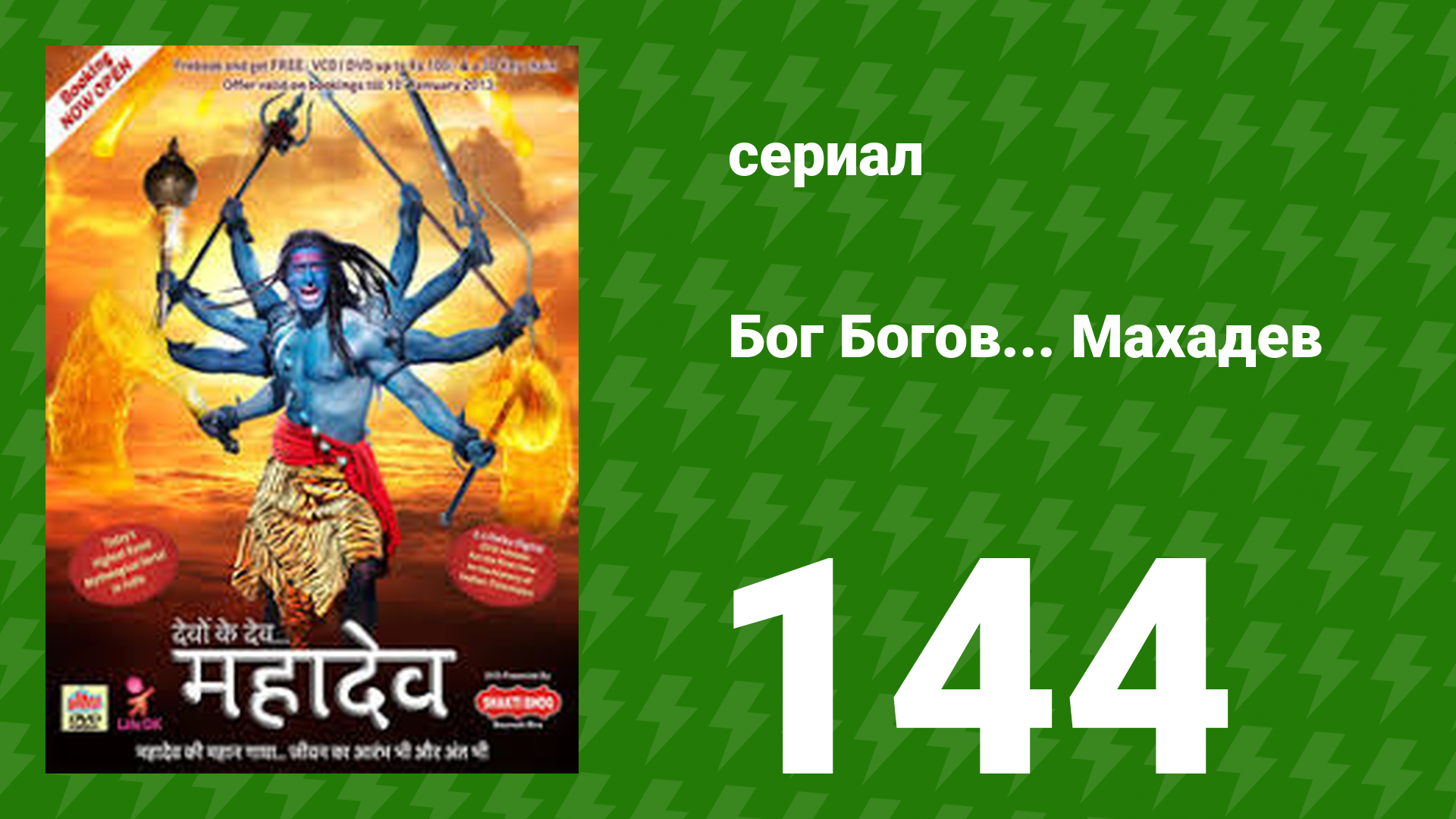 Бог Богов... Махадев 144 серия (сериал, 2011)