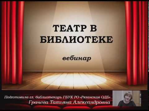 Библиотечный лекторий «Театр в библиотеке» смотреть онлайн