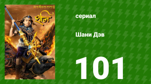 Шани Дэв 1 сезон 101 серия (сериал, 2016)