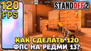 как сделать 120 фпс в стандофф 2 на редми 13