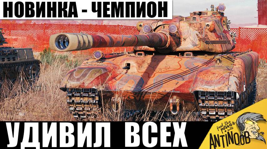 Новый Танк стал Чемпионом Боя и Удивил Всех! Необычная тактика и Новинка 2025! смотреть онлайн
