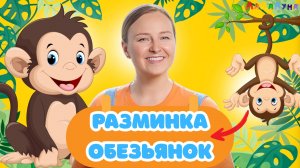 Танцуют Обезьянки! Активная Песенка - Разминка для Детей! Развивающая Песня #зарядка #детям #мульт