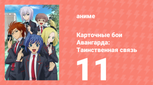 Карточные бои Авангарда: Таинственная связь 11 серия (аниме-сериал, 2013)