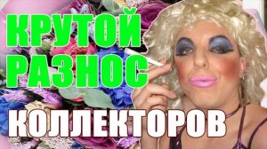 Ларисон профессионально выносит мозг коллекторам страны/УЛОВКИ БАНКА/АНТИКОЛЛЕКТОР/230 ФЗ/ДОЛГИ