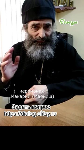 Авва, Отче... Иеромонах Макарий (Маркиш) #shorts смотреть онлайн