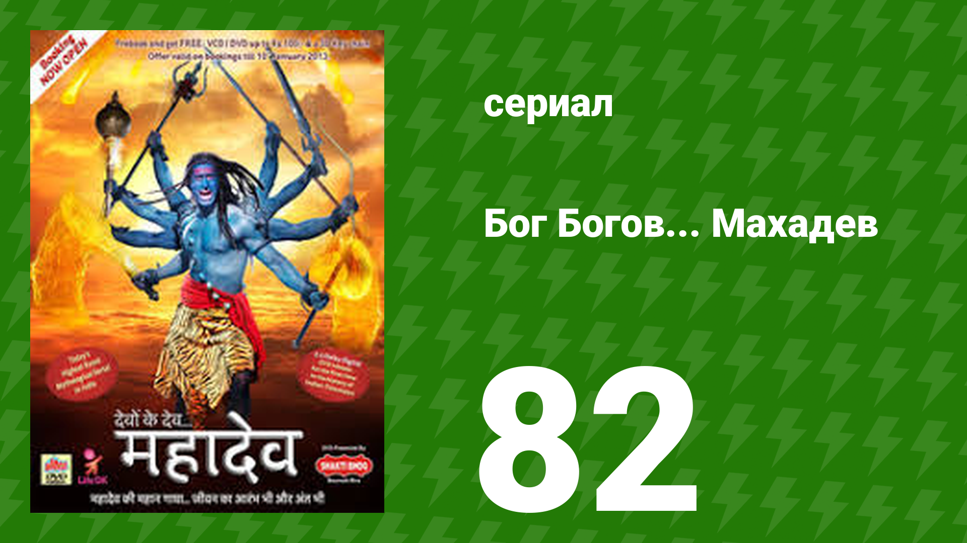 Бог Богов... Махадев 82 серия (сериал, 2011)