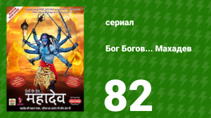 Бог Богов... Махадев 82 серия (сериал, 2011)