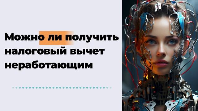 Можно ли получить налоговый вычет неработающим смотреть онлайн