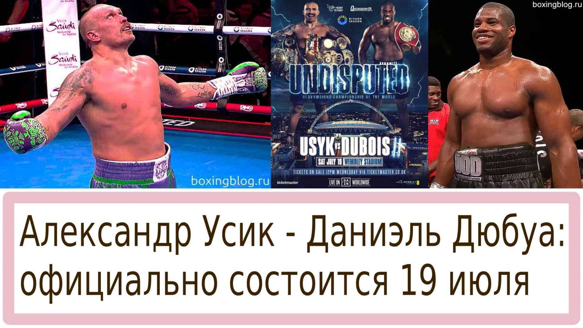ОФИЦИАЛЬНО! РЕВАНШ УСИКА ПРОТИВ ДЮБУА ЗА ВСЕ ПОЯСА В ТЯЖЕЛОМ ВЕСЕ!