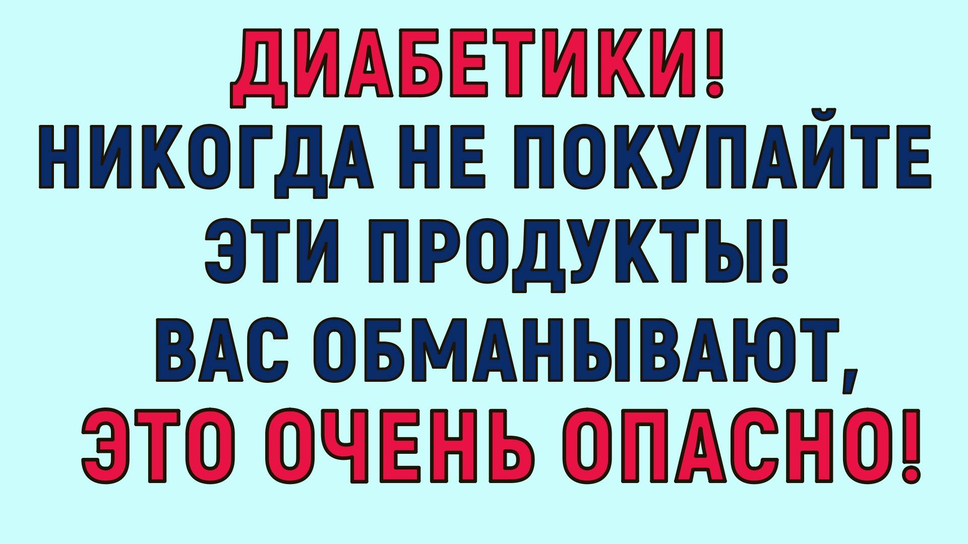 Диабетики, никогда не покупайте эти продукты в супермаркете! Это очень ОПАСНО! смотреть онлайн