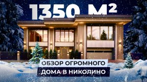 1350м2 обзор огромного дома в Николино