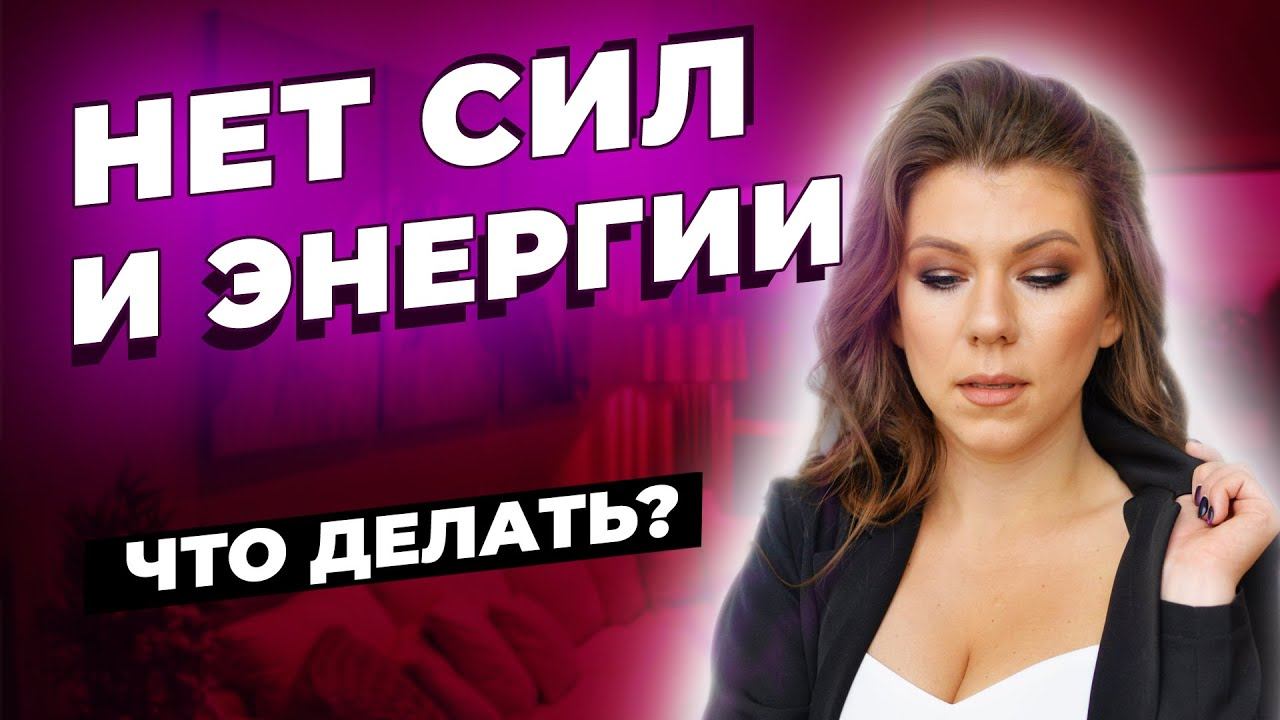 Почему постоянно нет сил и энергии? Что делать если нет сил?