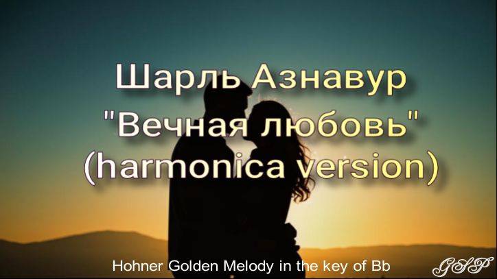 Шарль Азнавур "Вечная любовь" (версия для губной гармоники) смотреть онлайн