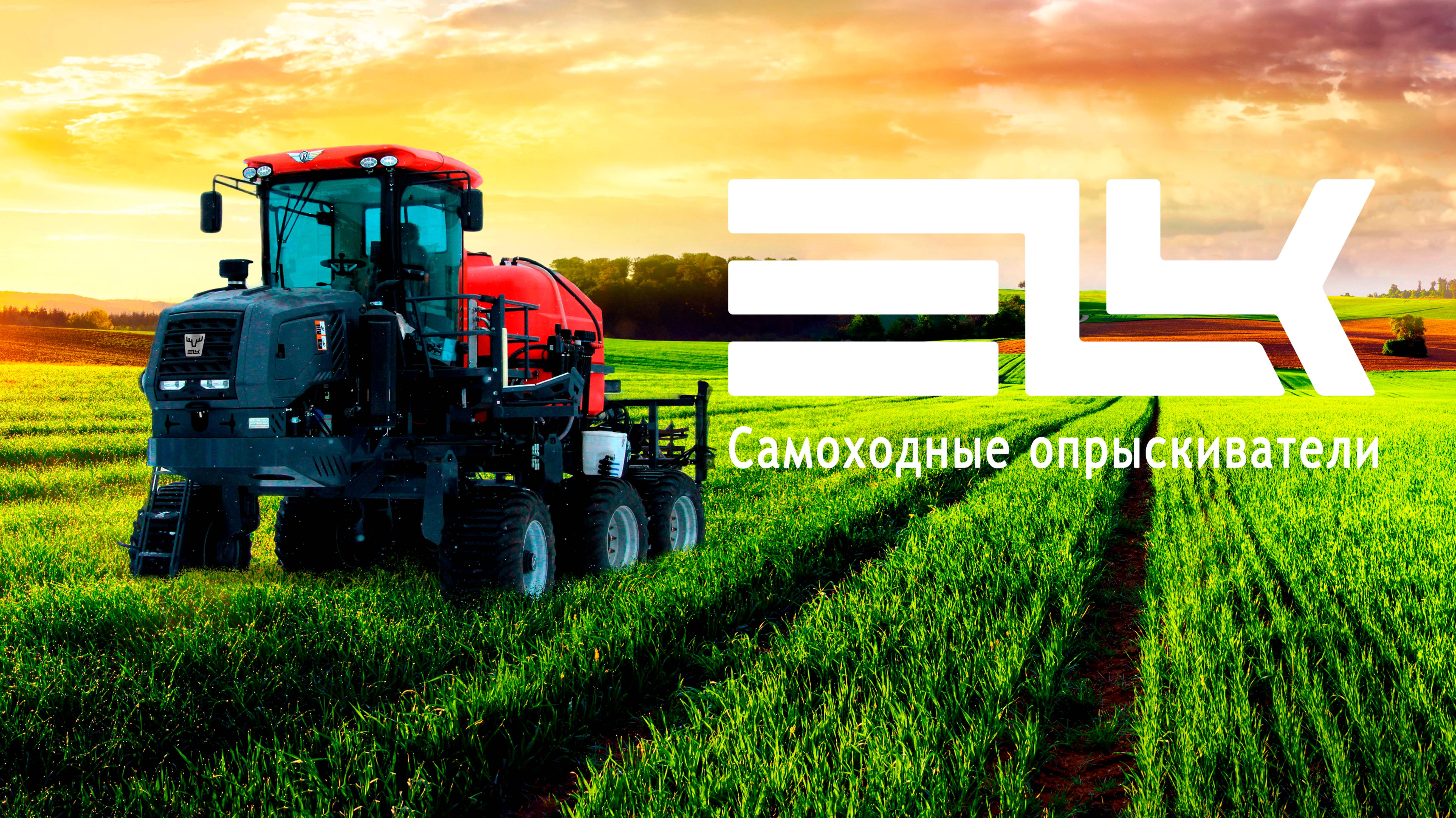 Самлходный опрыскиватель ELK