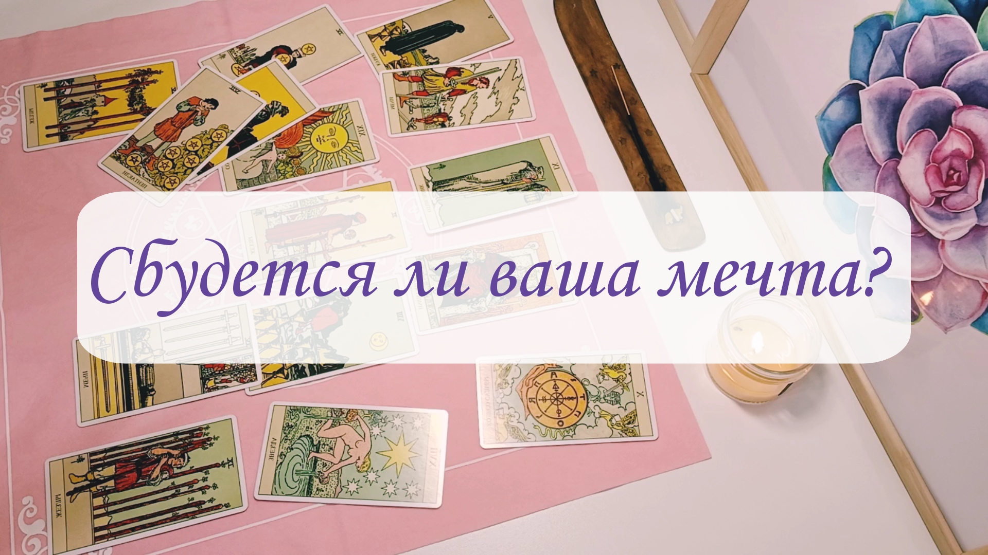 СБУДЕТСЯ ЛИ ВАША МЕЧТА? смотреть онлайн