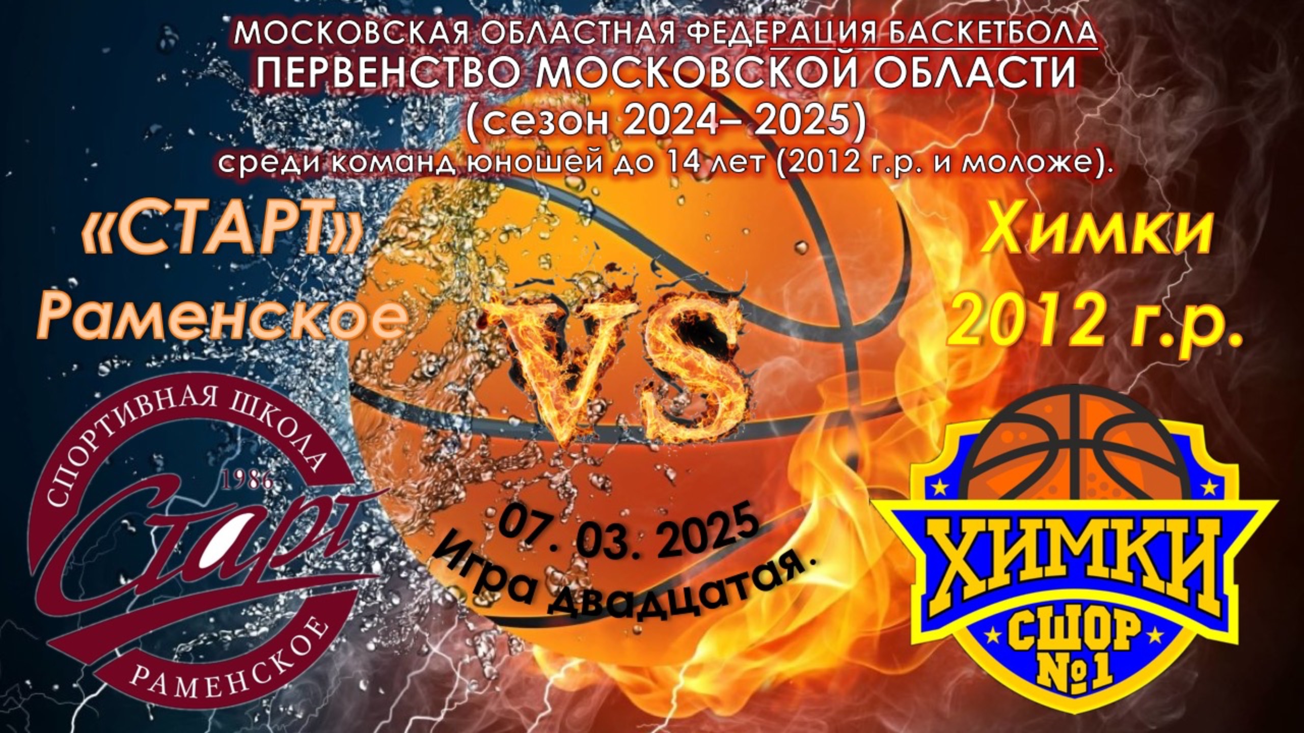СШ "СТАРТ" Раменское 🆚 СШОР №1 Химки