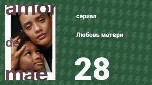 Любовь матери 28 серия (сериал, 2019)