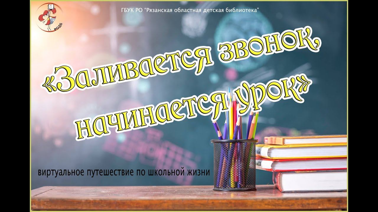 "Заливается звонок, начинается урок": виртуальное путешествие по школьной жизни смотреть онлайн
