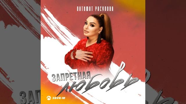 Патимат Расулова Запретная любовь смотреть онлайн