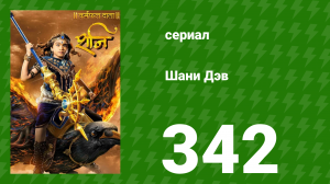 Шани Дэв 1 сезон 342 серия (сериал, 2016)