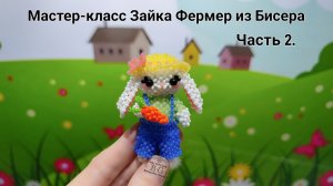 Мастер-класс Зайка Фермер из Бисера/Часть 2.