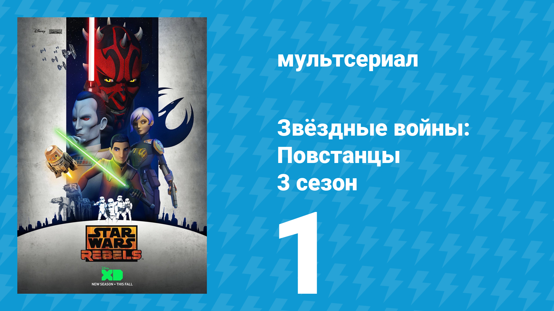 Звёздные войны: Повстанцы 3 сезон 1 серия «Шаги во тьму. Часть 1» (мультсериал, 2016) смотреть онлайн