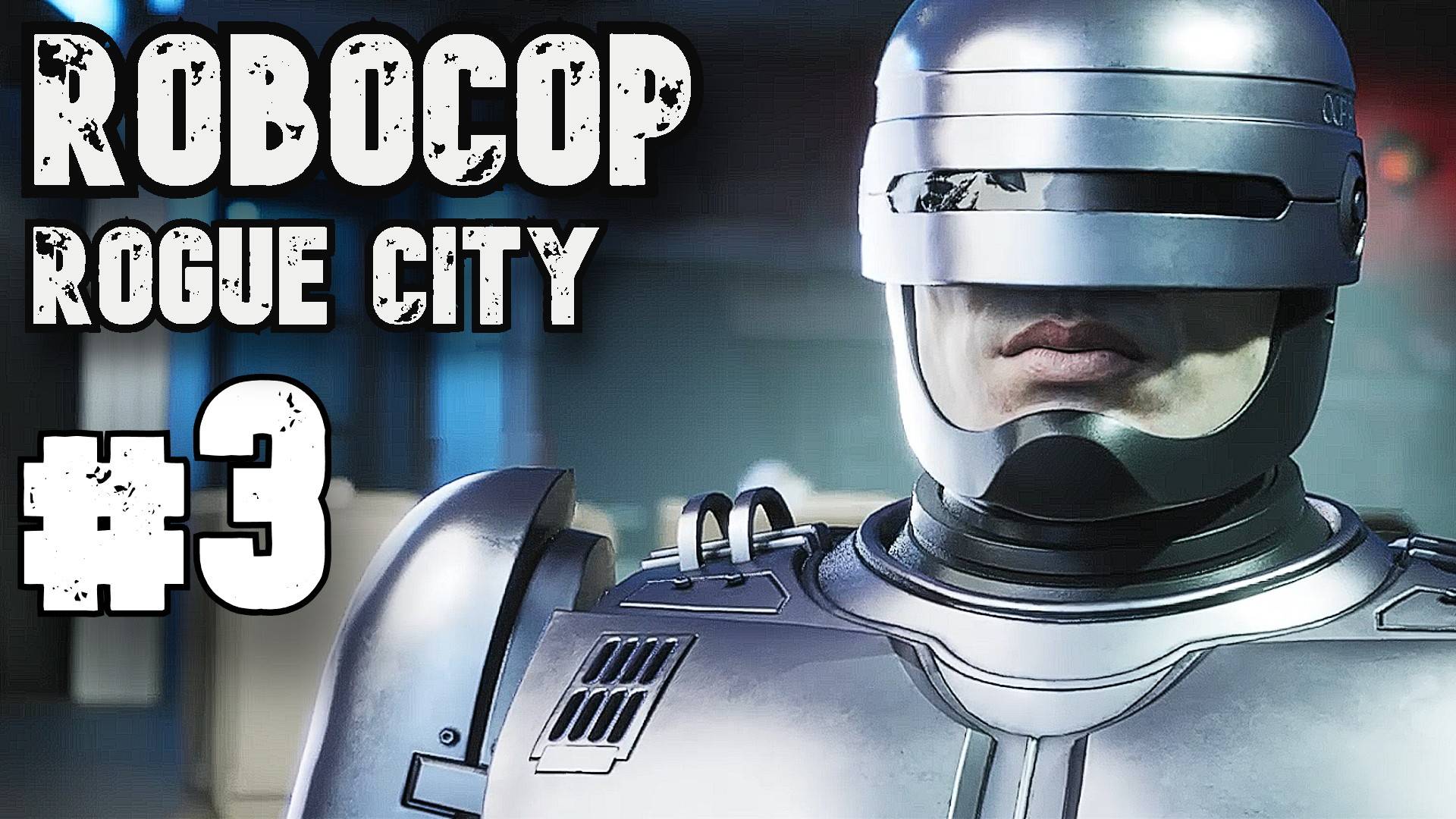 ED-209 | Robocop: Rogue City | Прохождение #3 смотреть онлайн