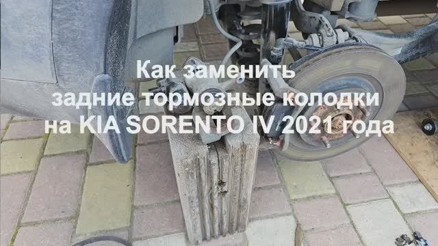 Как заменить задние тормозные колодки на KIA SORENTO IV 2021 года смотреть онлайн