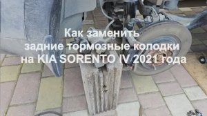 Как заменить задние тормозные колодки на KIA SORENTO IV 2021 года