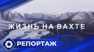 Репортаж: Жизнь на вахте