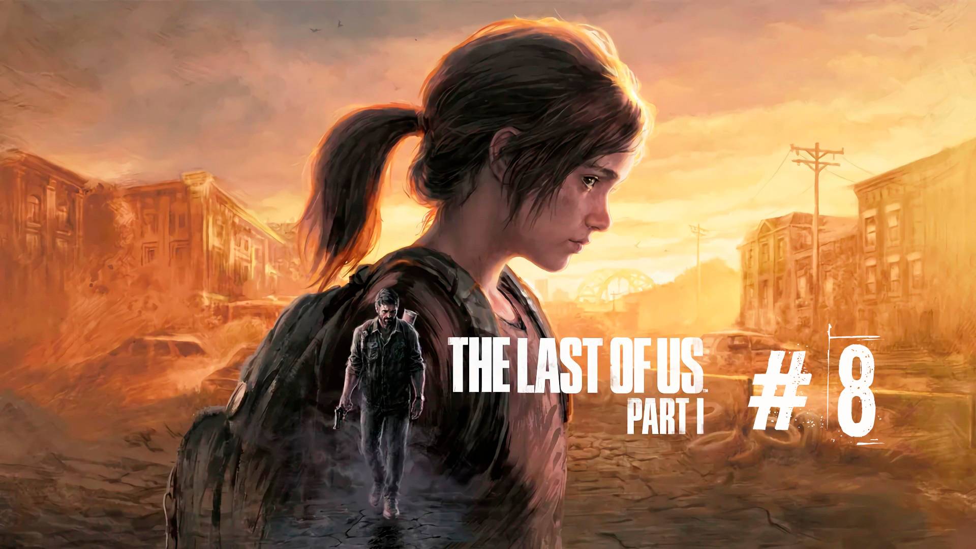 The Last of Us Part I / Одни из нас Часть I #8 |Добрались до Билла, местного экскурсовода по городу