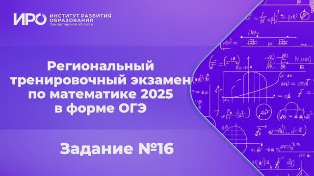 Видео разборы РТЭ по математике 2025, вариант 6, задание 16 смотреть онлайн