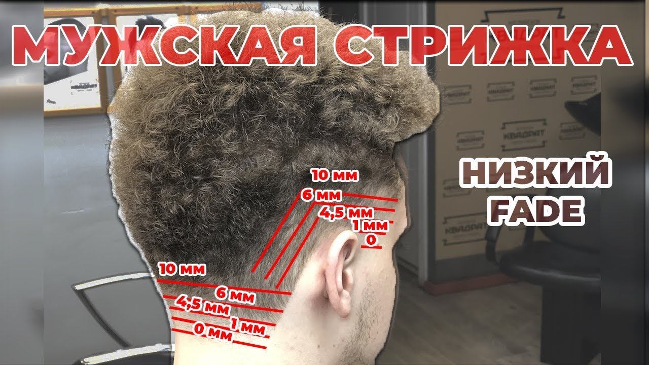 Мужская стрижка / Низкий фейд / Стрижка машинкой на кудрявые волосы