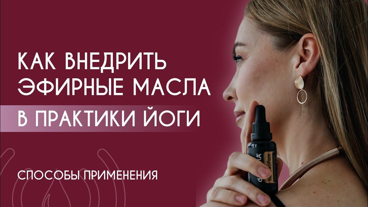Как внедрить эфирные масла в практики йоги?