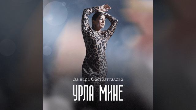 Урла мине