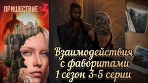 Пришествие номер три 1 сезон 3 - 5 серии. Взаимодействие с фаворитами
