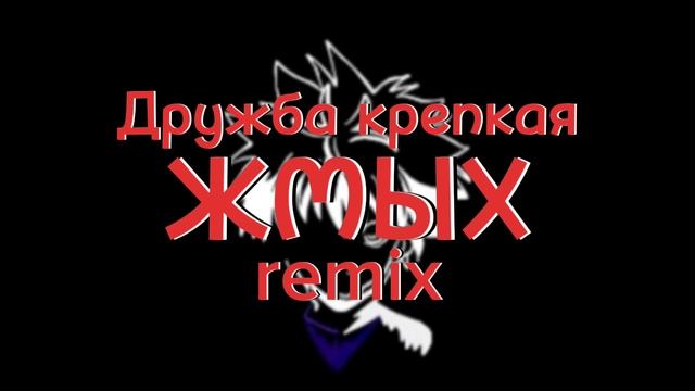 Дружба крепкая #remix #жмых #смешное -greyPleY смотреть онлайн
