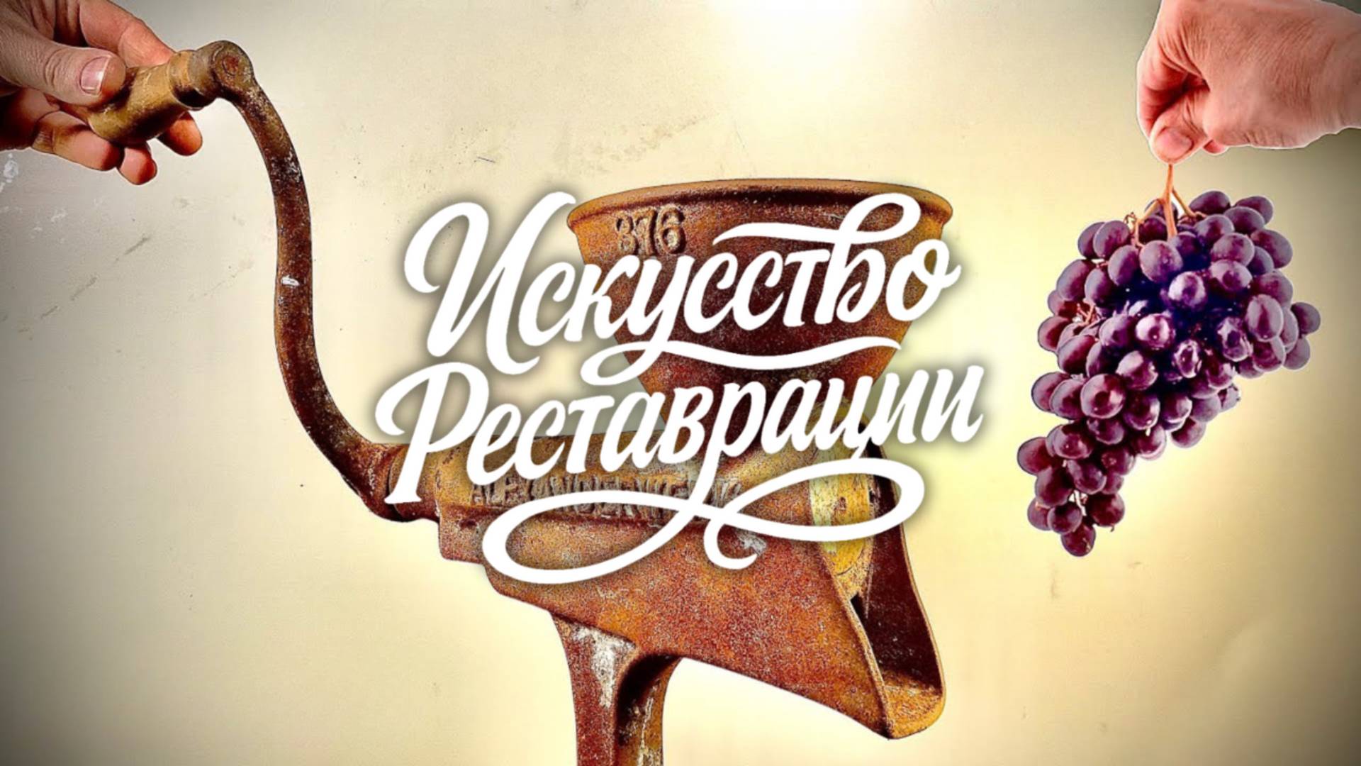 Реставрация немецкой соковыжималки Alexanderwerk, 1920-е — антиквариат, который снова в строю смотреть онлайн