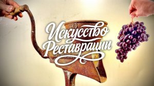 Реставрация немецкой соковыжималки Alexanderwerk, 1920-е — антиквариат, который снова в строю