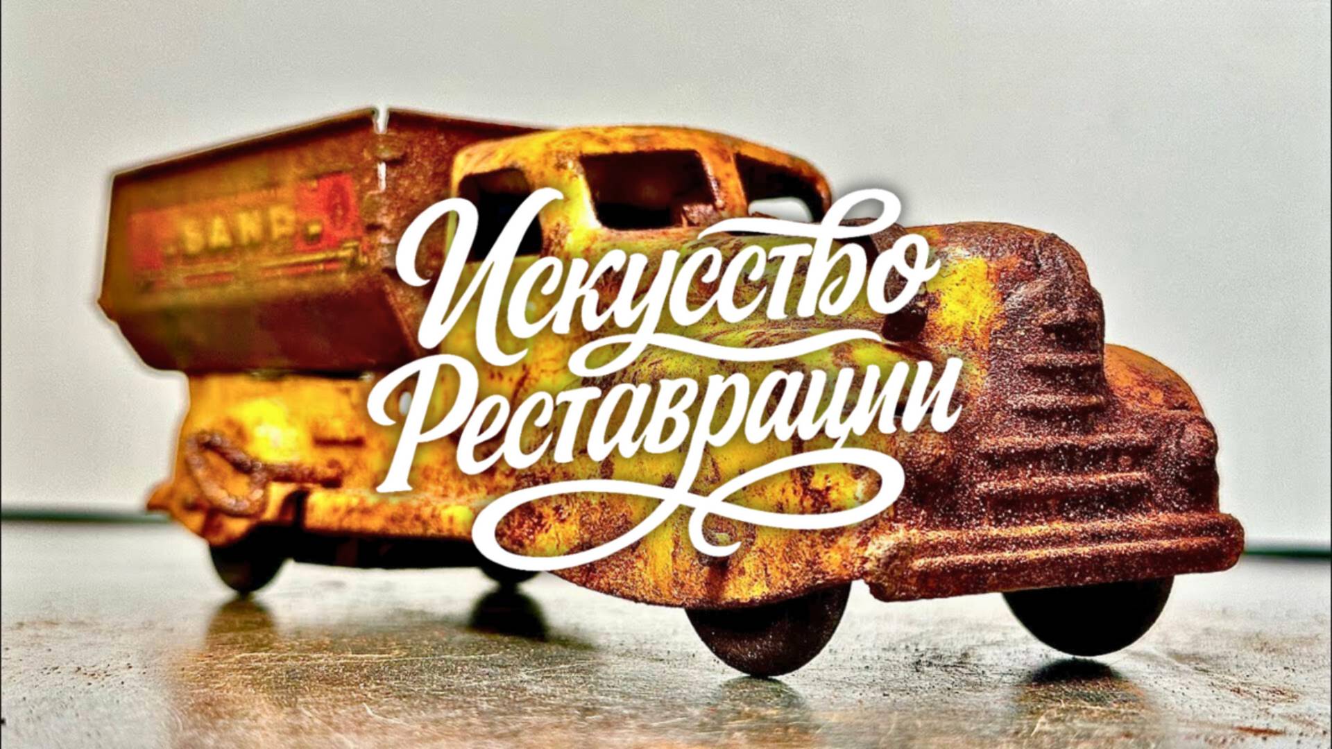 Реставрация игрушечного самосвала Wyandotte 1930-х годов смотреть онлайн