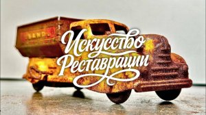 Реставрация игрушечного самосвала Wyandotte 1930-х годов