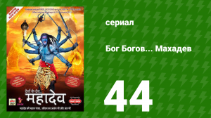 Бог Богов... Махадев 44 серия (сериал, 2011)